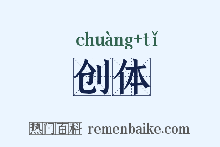 创体是什么意思的图片